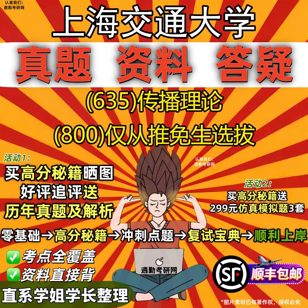 2027上海交通大学研究生考试 (635)传播理论 (800)仅从推免生选拔真题教材辅导知识点重点总结精编导师题库笔记考研考试资料