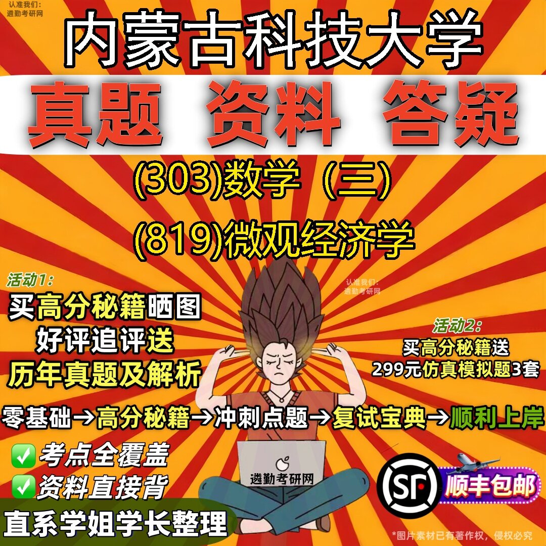 2027内蒙古科技大学研究生考试 (303)数学(三) (819)微观经济学真题教材辅导知识点题库笔记考研考试资料