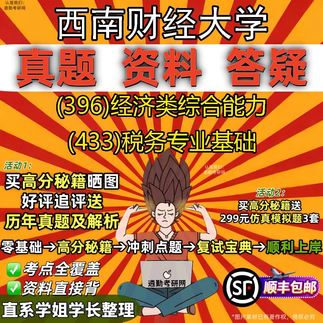 2027西南财经大学研究生考试 (396)经济类综合能力 (433)税务专业基础真题教材辅导知识点题库笔记考研考试资料
