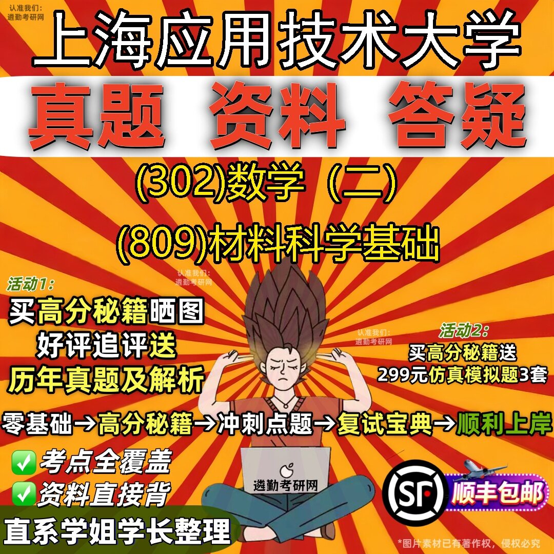 2027上海应用技术大学研究生考试 (302)数学(二) (809)材料科学基础真题教材辅导知识点题库笔记考研考试资料