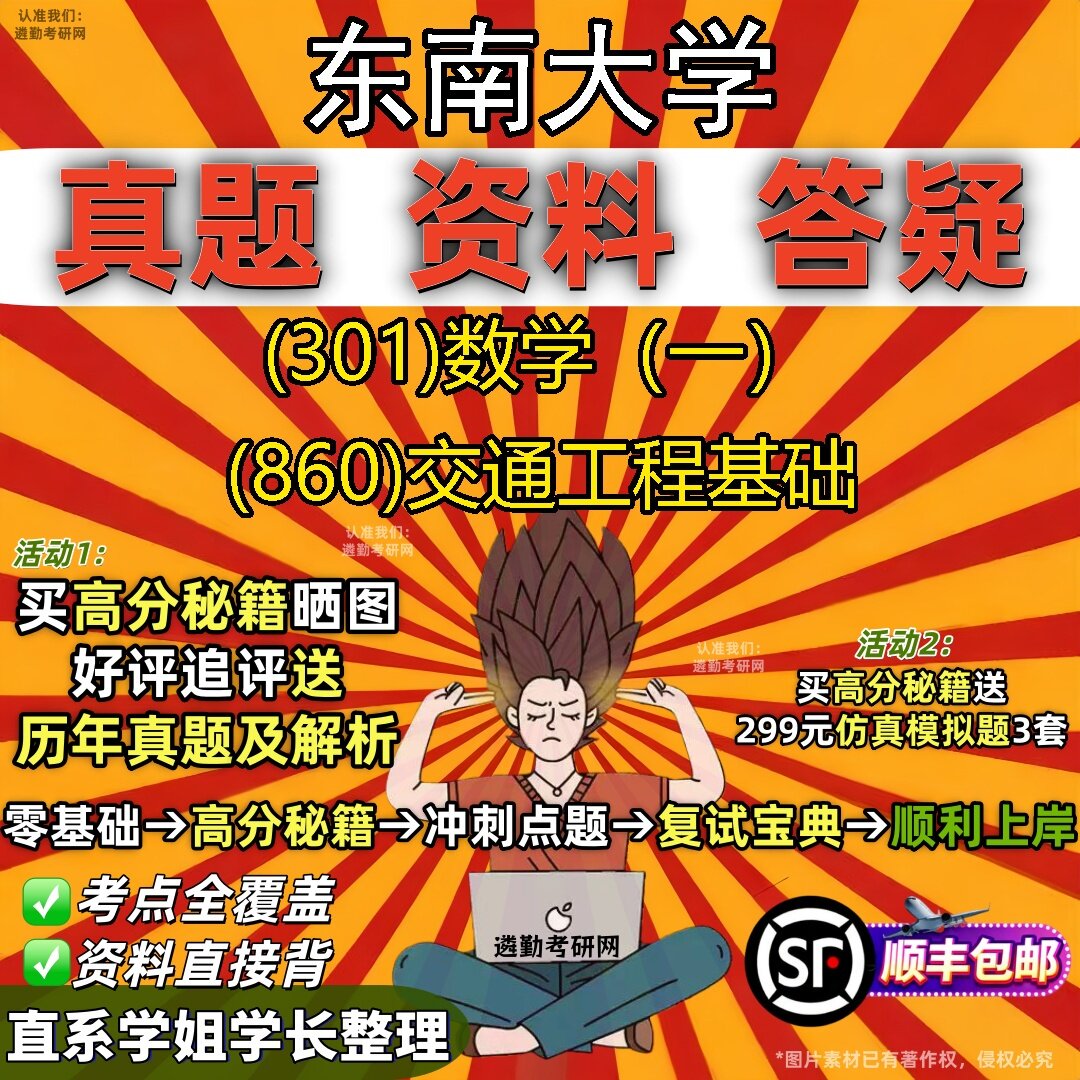 2027东南大学研究生考试 (301)数学(一) (860)交通工程基础真题教材辅导知识点题库笔记考研考试资料