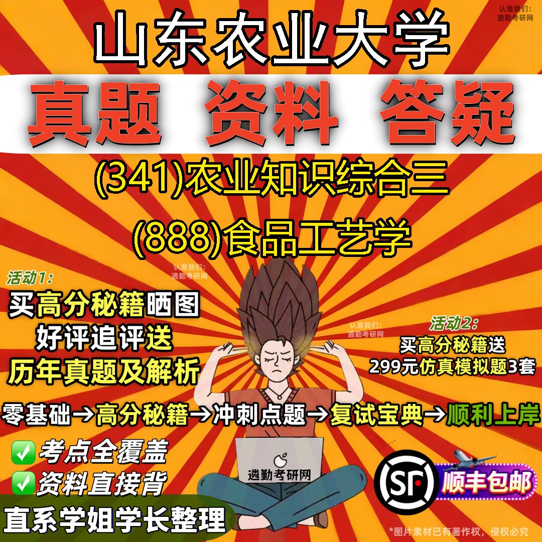2027山东农业大学研究生考试 (341)农业知识综合三 (888)食品工艺学真题教材辅导知识点题库笔记考研考试资料