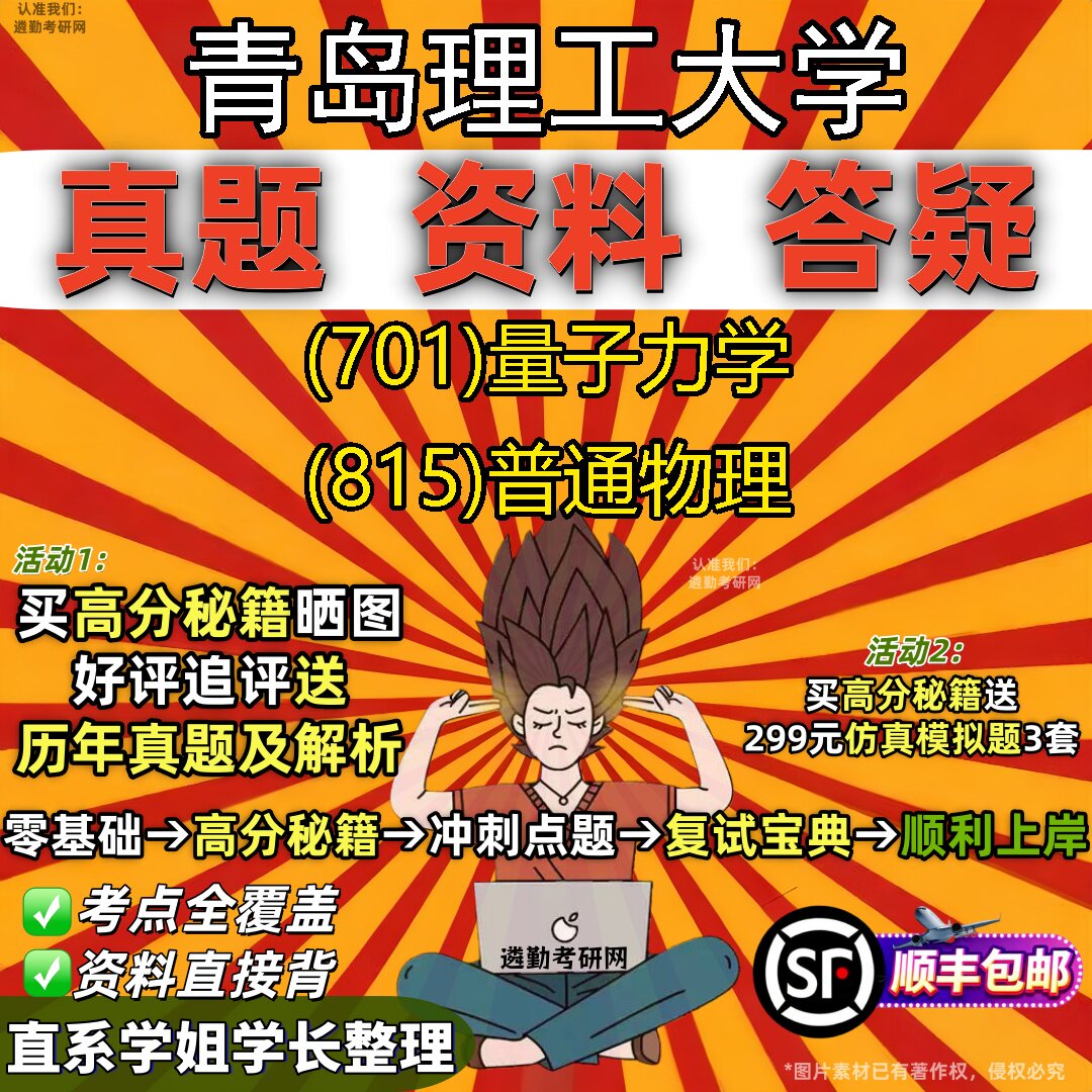 2027青岛理工大学研究生考试 (701)量子力学 (815)普通物理真题教材辅导知识点重点总结精编导师题库笔记考研考试资料