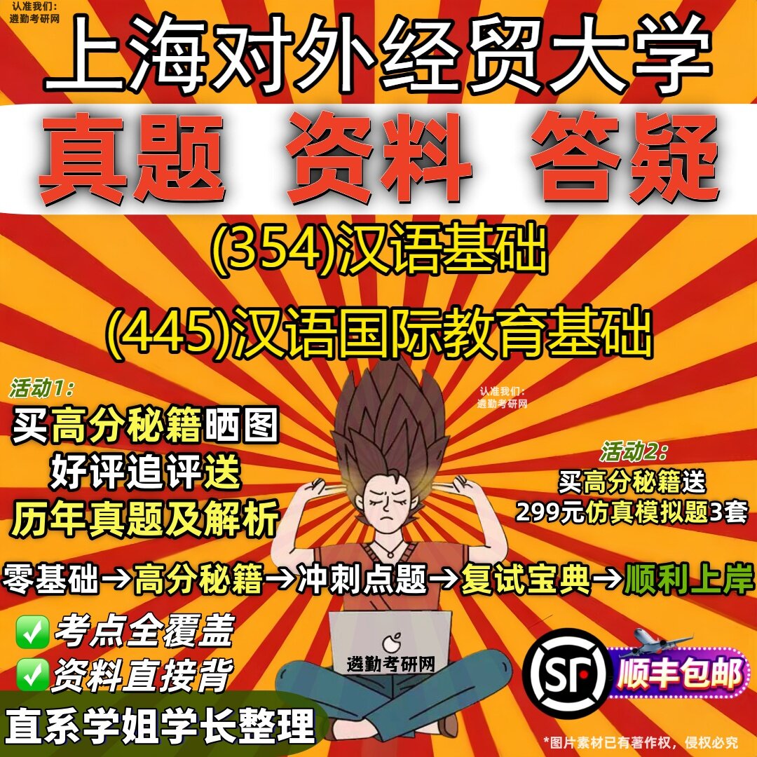 2027上海对外经贸大学研究生考试 (354)汉语基础 (445)汉语国际教育基础真题教材辅导知识点重点总结精编导师题库笔记考研考试资料
