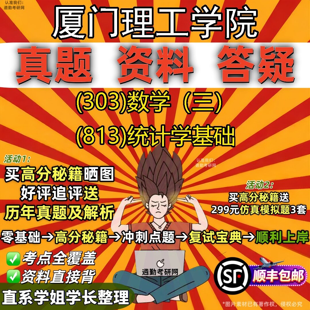 2027厦门理工学院研究生考试 (303)数学(三) (813)统计学基础真题教材辅导知识点题库笔记考研考试资料