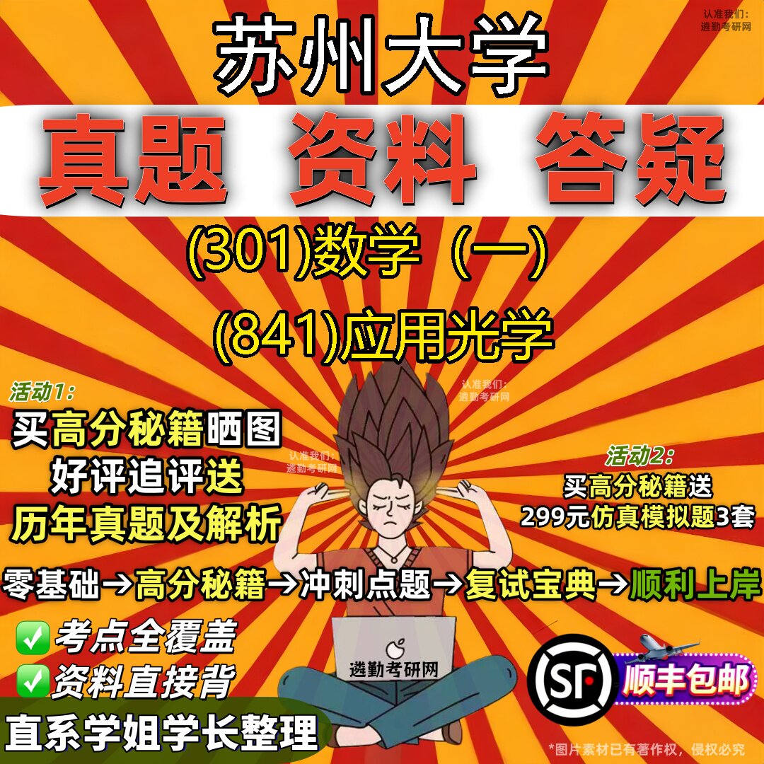 2027苏州大学研究生考试 (301)数学(一) (841)应用光学真题教材辅导知识点题库笔记考研考试资料