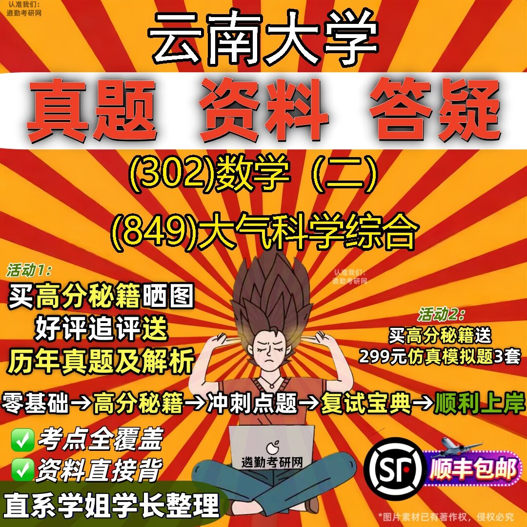 2027云南大学研究生考试 (302)数学（二） (849)大气科学综合真题教材辅导知识点题库笔记考研考试资料