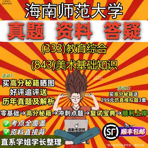 2027海南师范大学研究生考试 (333)教育综合 (843)美术基础知识真题教材辅导知识点题库笔记考研考试资料
