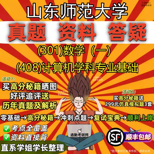 2027山东师范大学研究生考试 (301)数学（一） (408)计算机学科专业基础真题教材辅导知识点题库笔记考研考试资料