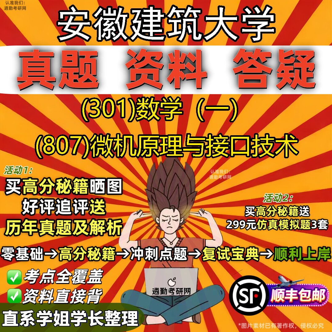 2027安徽建筑大学研究生考试 (301)数学(一) (807)微机原理与接口技术真题教材辅导知识点题库笔记考研考试资料