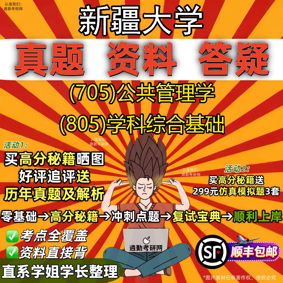 2027新疆大学研究生考试 (705)公共管理学 (805)学科综合基础真题教材辅导知识点重点总结精编导师题库笔记考研考试资料