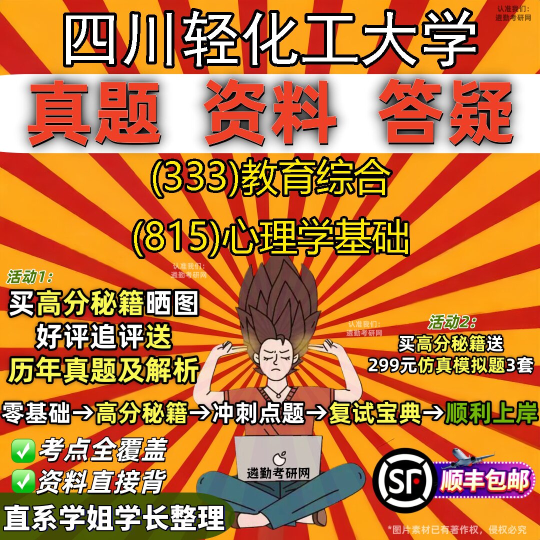 2027四川轻化工大学研究生考试 (333)教育综合 (815)心理学基础真题教材辅导知识点重点总结精编导师题库笔记考研考试资料