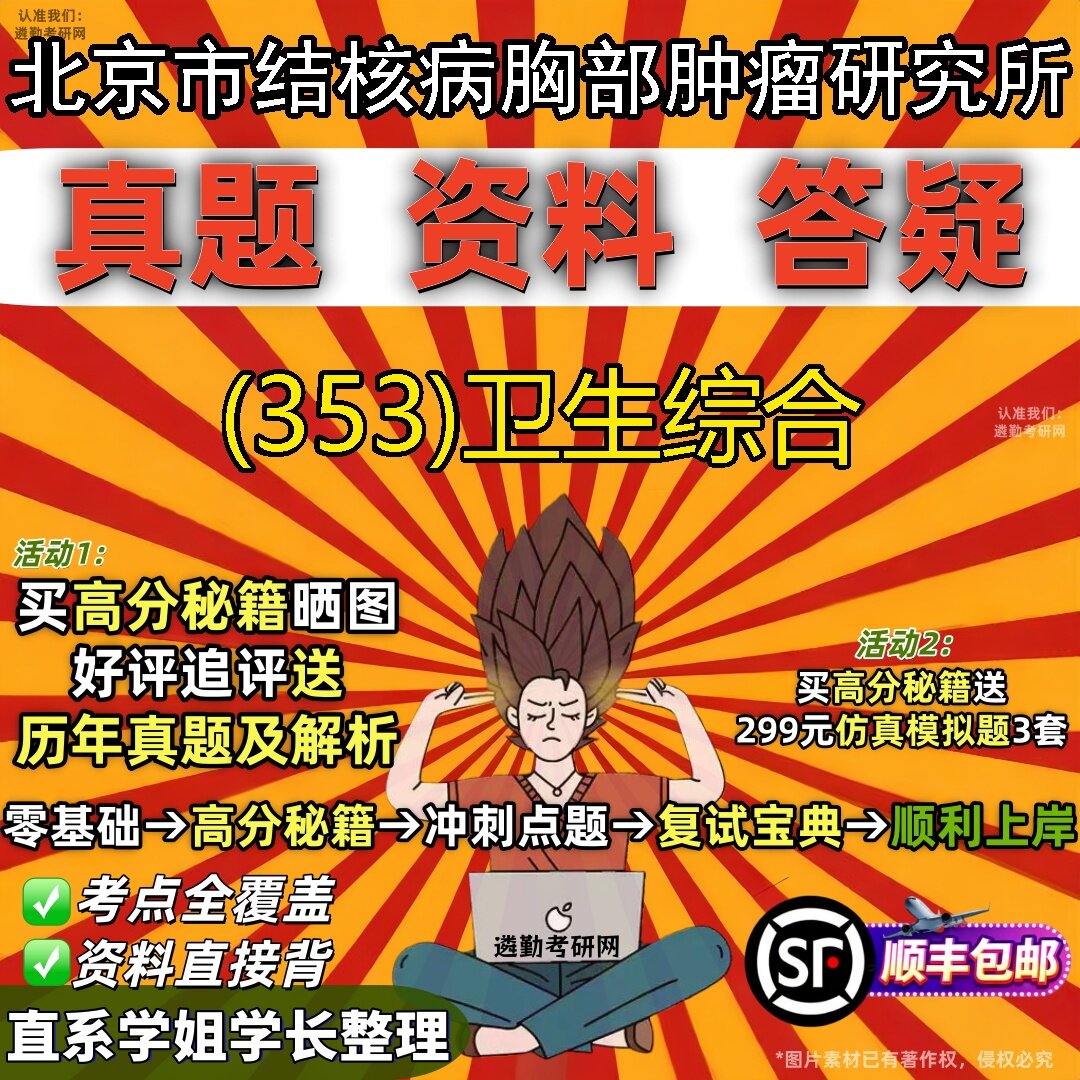 2027北京市结核病胸部肿瘤研究所研究生考试 (353)卫生综合真题教材辅导知识点题库笔记考研考试资料