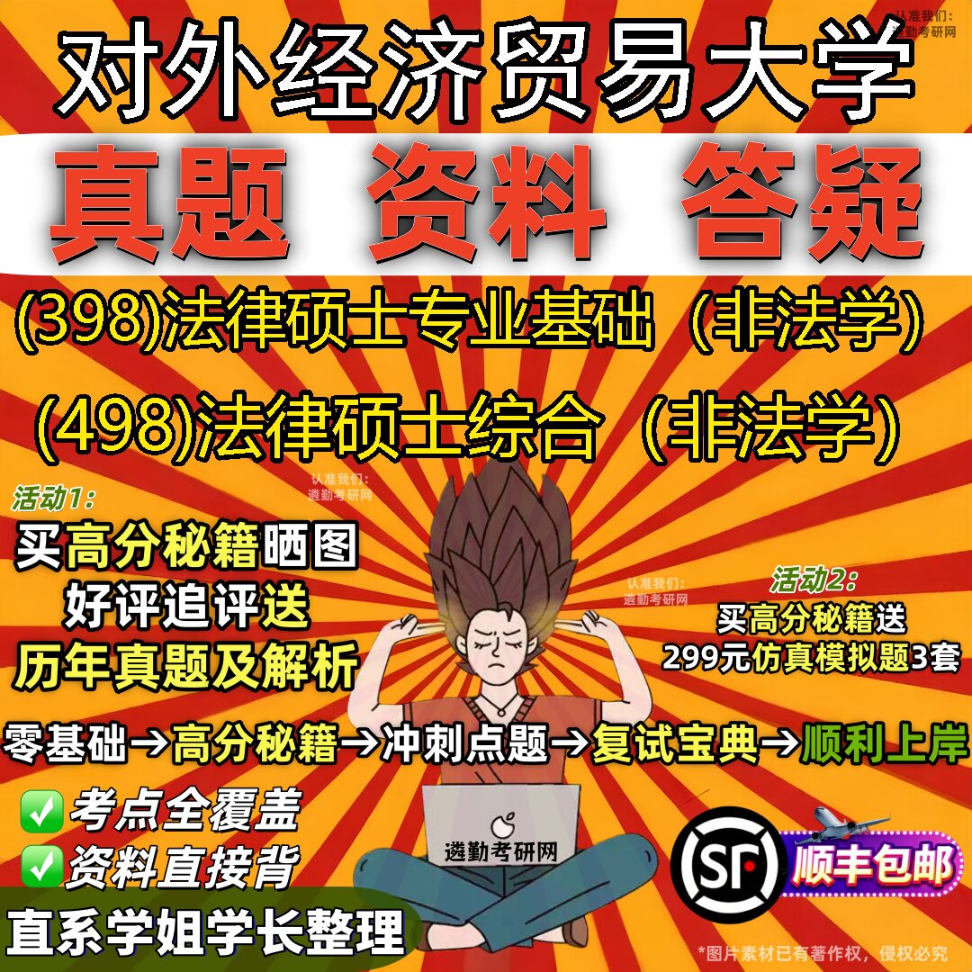 2027对外经济贸易大学研究生考试 (398)法律硕士专业基础(非法学) (498)法律硕士综合(非法学)真题教材题库笔记考研考试资料