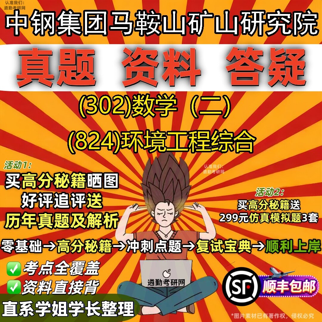 2027中钢集团马鞍山矿山研究院研究生考试 (302)数学（二） (824)环境工程综合真题教材辅导知识点题库笔记考研考试资料