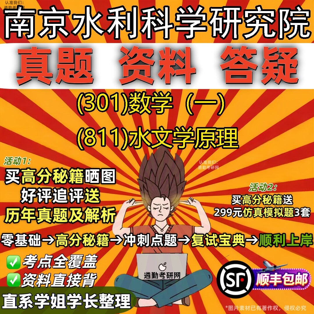 2027南京水利科学研究院研究生考试 (301)数学(一) (811)水文学原理真题教材辅导知识点题库笔记考研考试资料