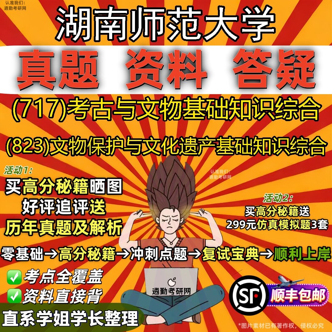 2027湖南师范大学研究生考试 (717)考古与文物基础知识综合 (823)文物保护与文化遗产基础知识综合真题教材题库笔记考研考试资料
