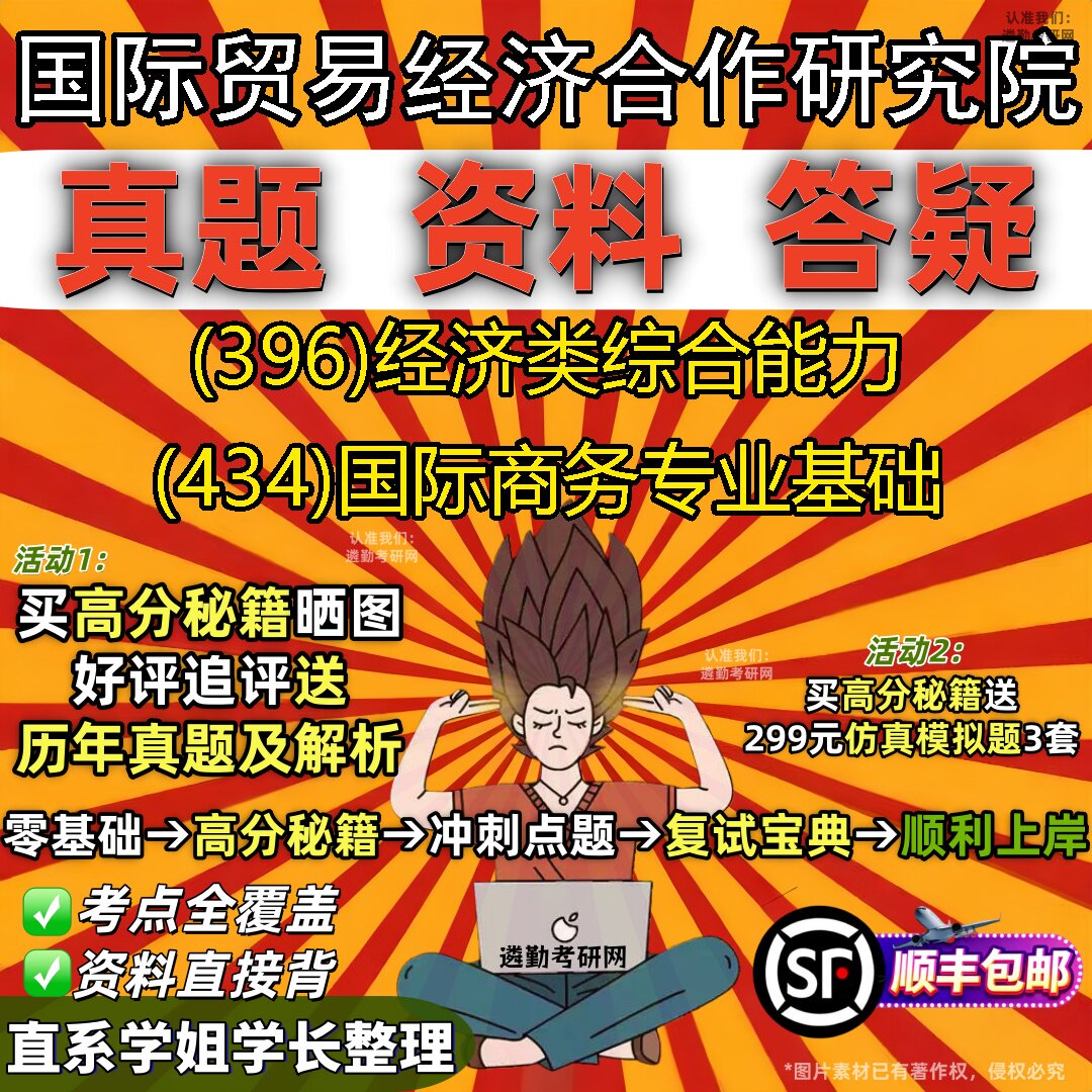 2027国际贸易经济合作研究院研究生考试 (396)经济类综合能力 (434)国际商务专业基础真题教材辅导知识点题库笔记考研考试资料