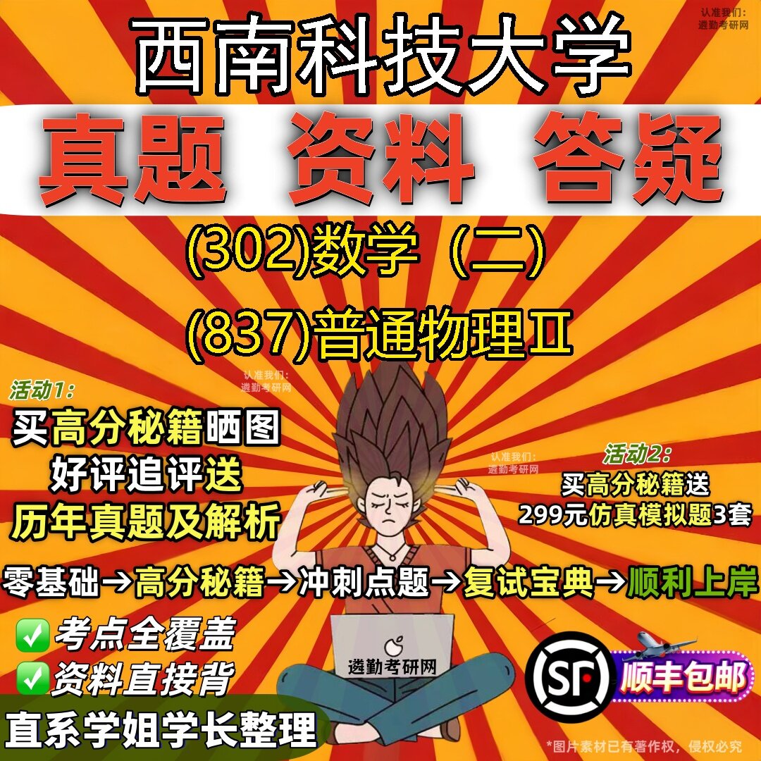 2027西南科技大学研究生考试 (302)数学（二） (837)普通物理Ⅱ真题教材辅导知识点题库笔记考研考试资料