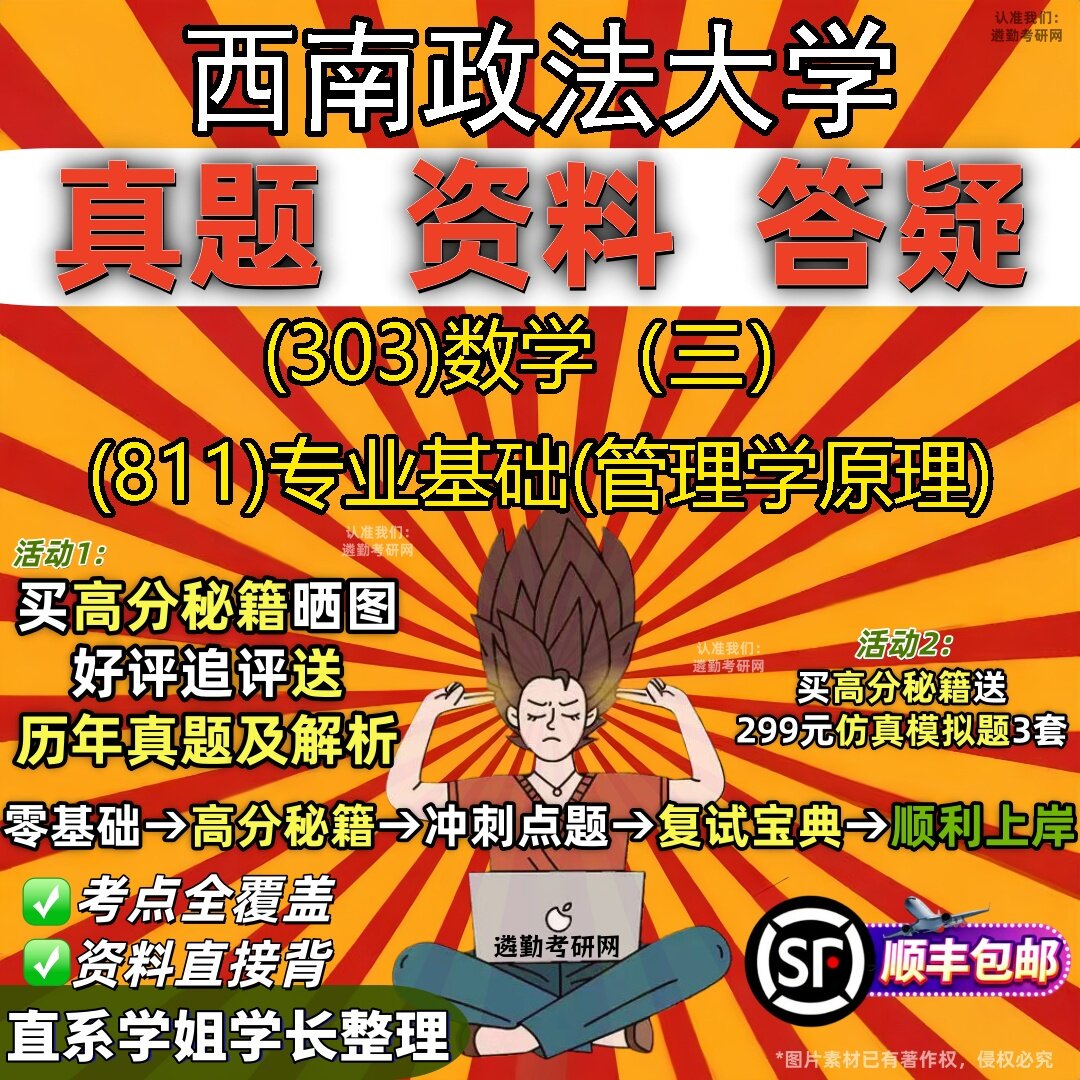 2027西南政法大学研究生考试 (303)数学(三) (811)专业基础(管理学原理)真题教材辅导知识点题库笔记考研考试资料