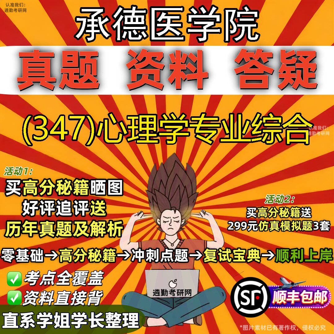 2027承德医学院研究生考试 (347)心理学专业综合真题教材辅导知识点题库笔记考研考试资料