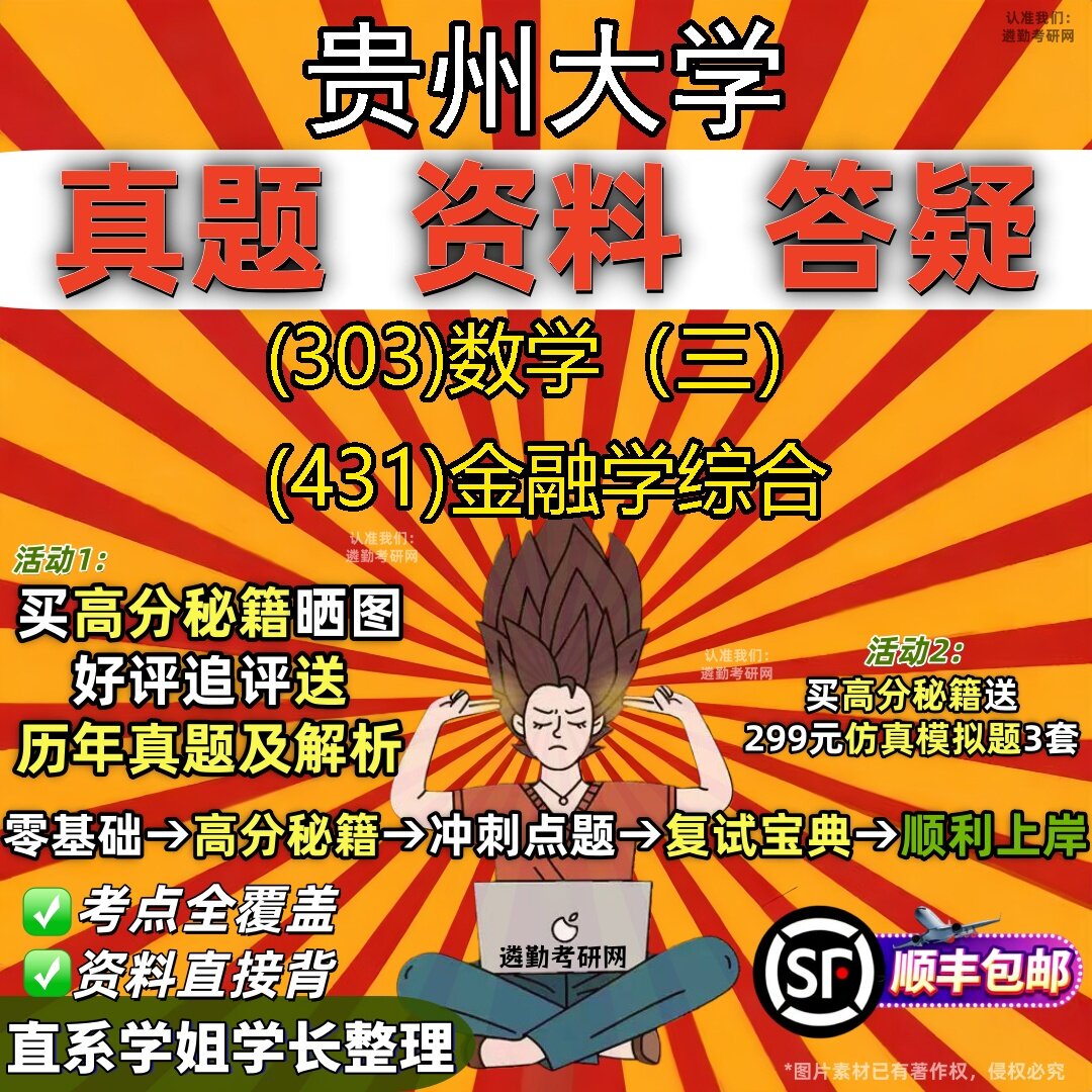 2027贵州大学研究生考试 (303)数学(三) (431)金融学综合真题教材辅导知识点题库笔记考研考试资料