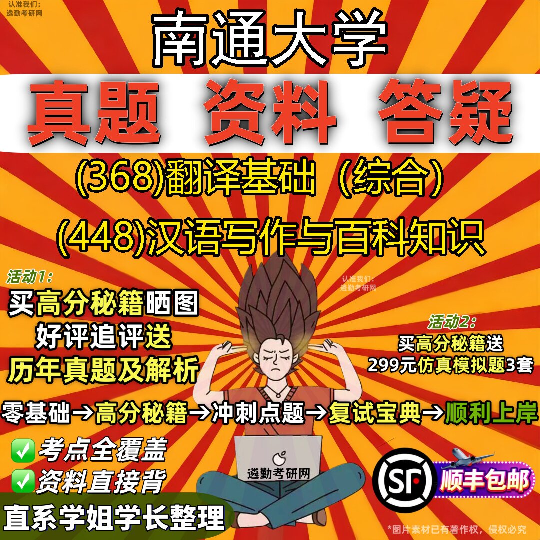 2027南通大学研究生考试 (368)翻译基础(综合) (448)汉语写作与百科知识真题教材辅导知识点重点总结题库笔记考研考试资料