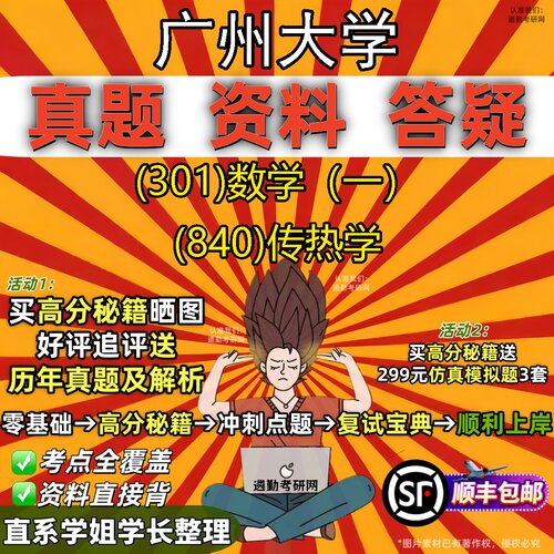 2027广州大学研究生考试 (301)数学（一） (840)传热学真题教材辅导知识点题库笔记考研考试资料