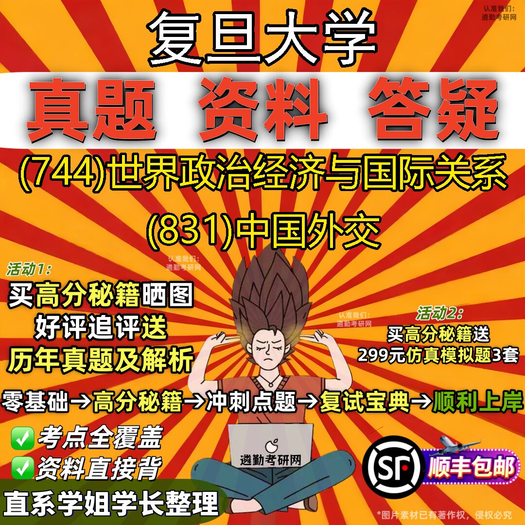 2027复旦大学研究生考试 (744)世界政治经济与国际关系 (831)中国外交真题教材辅导知识点重点总结精编导师题库笔记考研考试资料