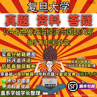 831 新版 世界政治经济与国际关系 744 中国外交真题教材辅导知识点重点总结精编导师题库笔记考研考试资料 复旦大学研究生考试