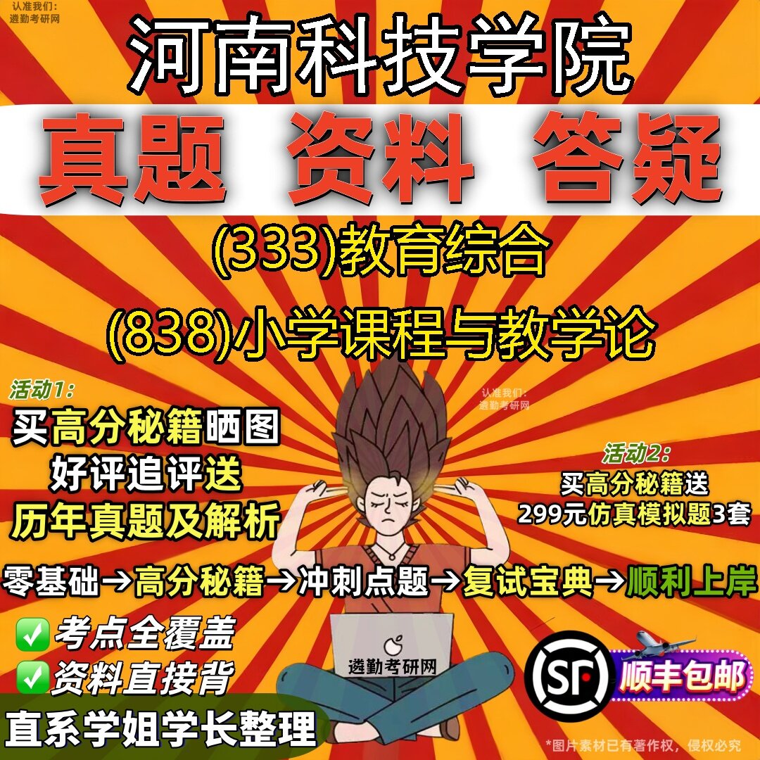 2027河南科技学院研究生考试 (333)教育综合 (838)小学课程与教学论真题教材辅导知识点题库笔记考研考试资料