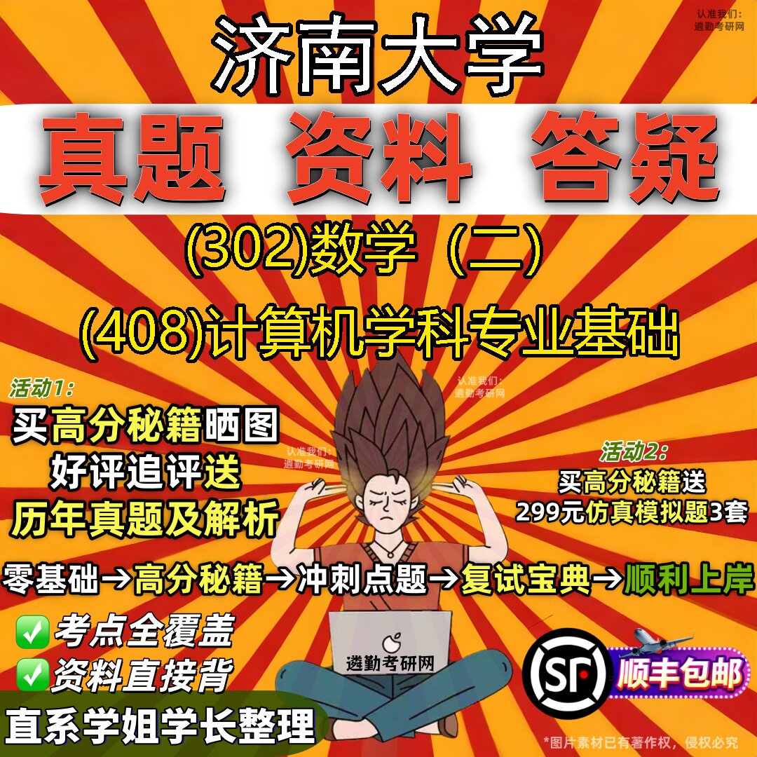 2027济南大学研究生考试 (302)数学(二) (408)计算机学科专业基础真题教材辅导知识点题库笔记考研考试资料
