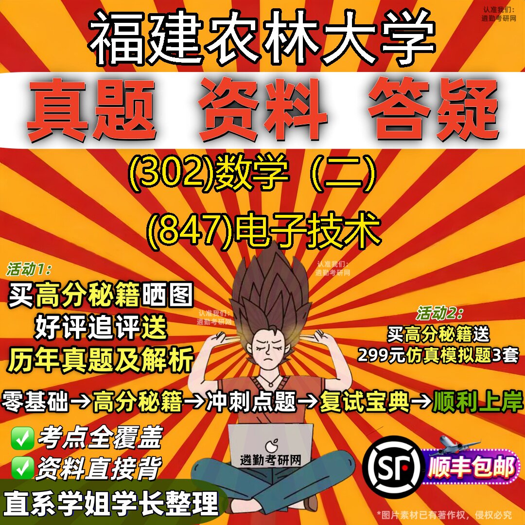 2027福建农林大学研究生考试 (302)数学(二) (847)电子技术真题教材辅导知识点题库笔记考研考试资料