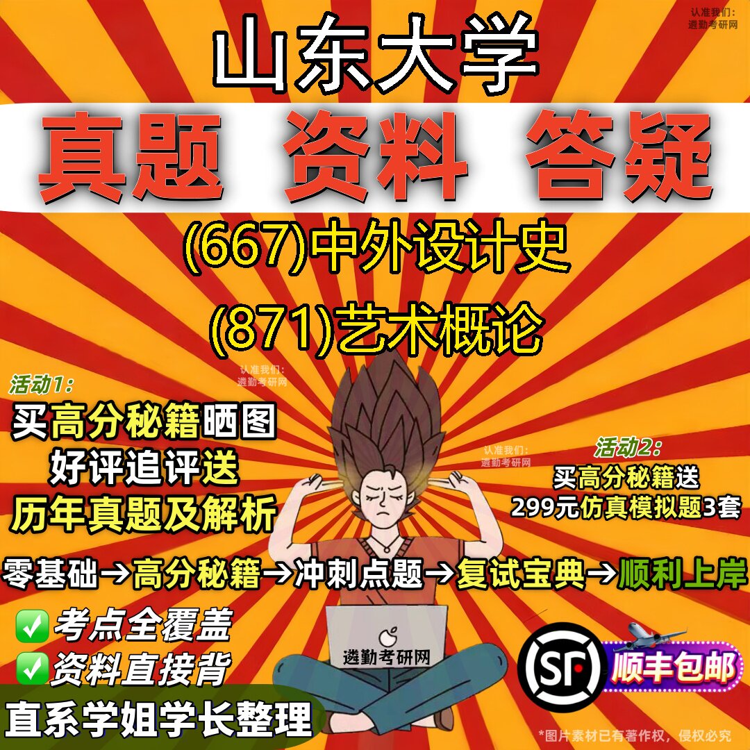 2027山东大学研究生考试 (667)中外设计史 (871)艺术概论真题教材辅导知识点题库笔记考研考试资料