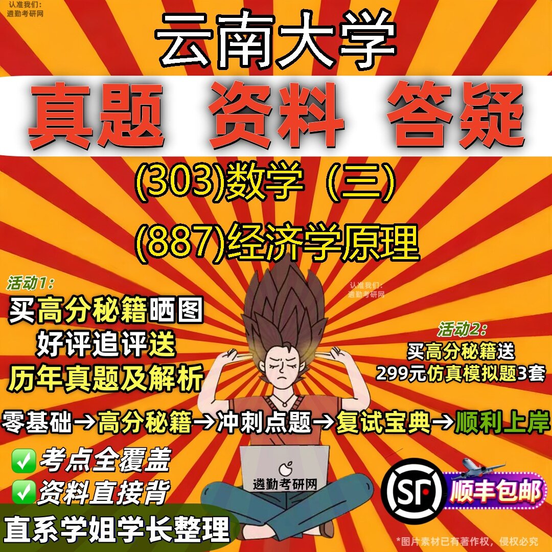2027云南大学研究生考试 (303)数学（三） (887)经济学原理真题教材辅导知识点题库笔记考研考试资料