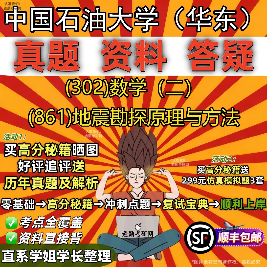 2027中国石油大学(华东)研究生考试 (302)数学(二) (861)地震勘探原理与方法真题教材辅导知识点题库笔记考研考试资料
