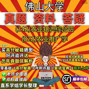 新版佛山大学研究生考试 (342)农业知识综合四 (822)农业推广学真题教材辅导知识点重点总结精编导师题库笔记考研考试资料