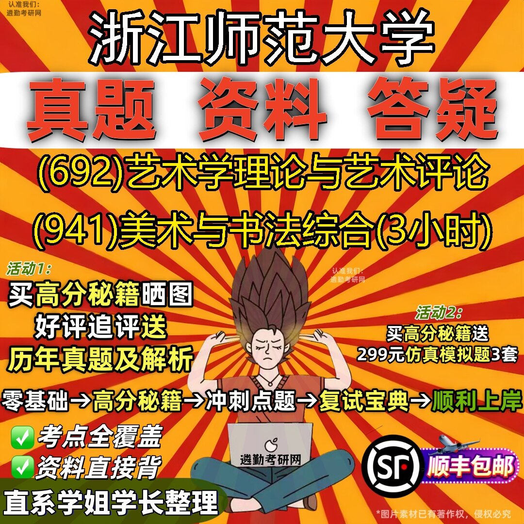 2027浙江师范大学研究生考试 (692)艺术学理论与艺术评论 (941)美术与书法综合(3小时)真题教材辅导知识点题库笔记考研考试资料