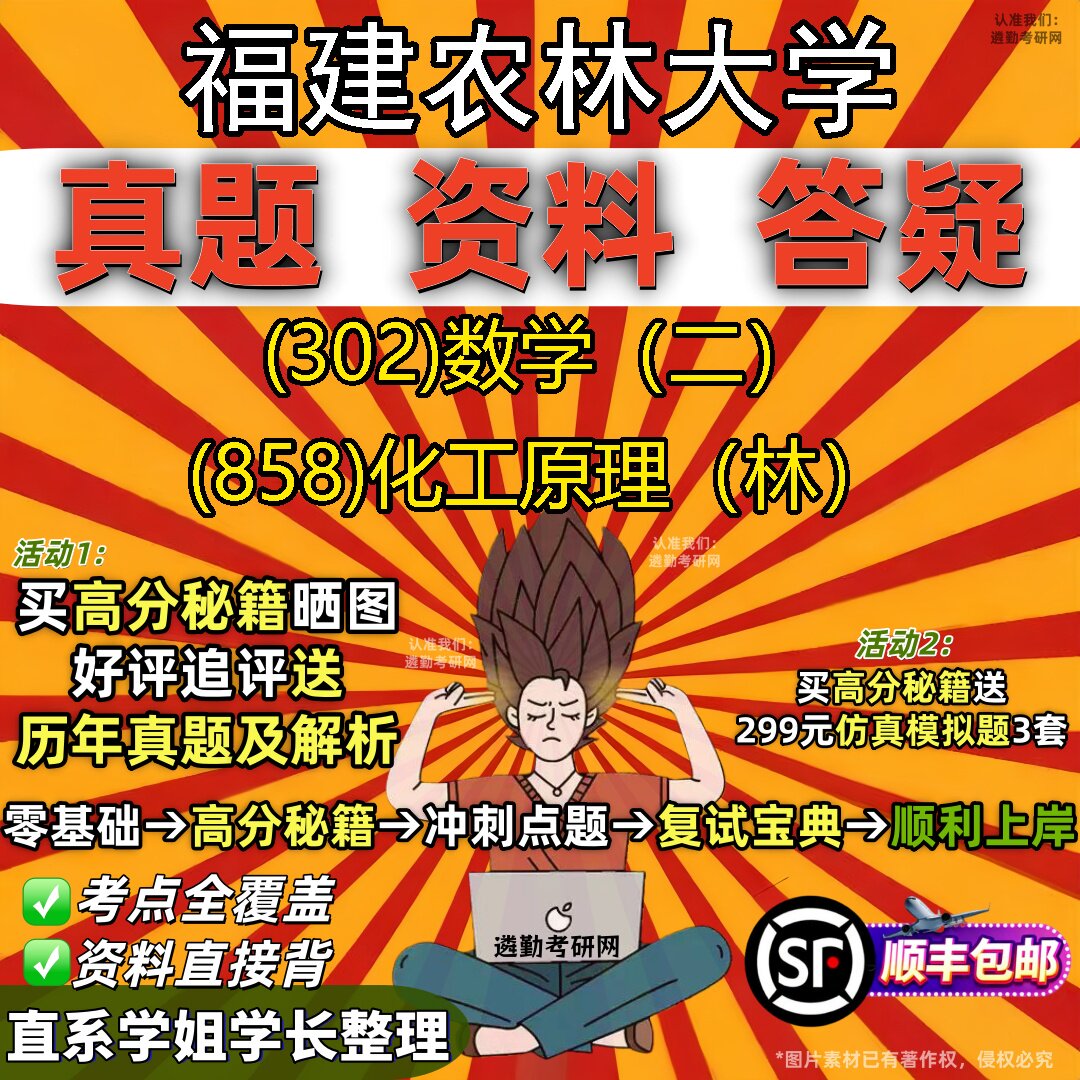2027福建农林大学研究生考试 (302)数学(二) (858)化工原理(林)真题教材辅导知识点题库笔记考研考试资料