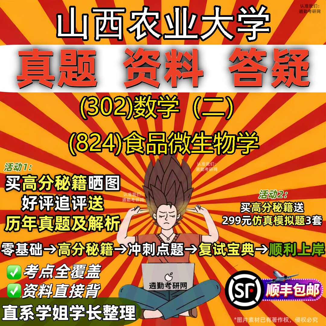 2027山西农业大学研究生考试 (302)数学（二） (824)食品微生物学真题教材辅导知识点题库笔记考研考试资料
