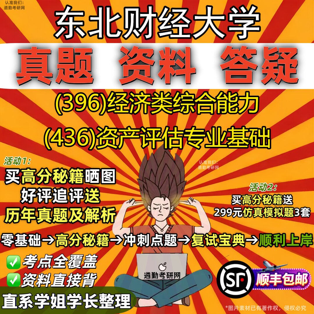 2027东北财经大学研究生考试 (396)经济类综合能力 (436)资产评估专业基础真题教材辅导知识点重点总结题库笔记考研考试资料