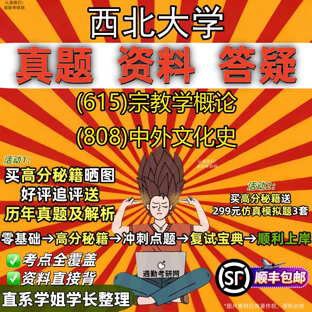 2027西北大学研究生考试 (615)宗教学概论 (808)中外文化史真题教材辅导知识点题库笔记考研考试资料