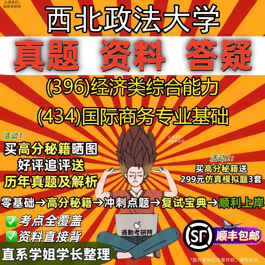 2027西北政法大学研究生考试 (396)经济类综合能力 (434)国际商务专业基础真题教材辅导知识点题库笔记考研考试资料