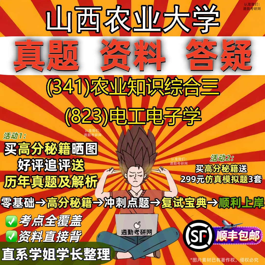 2027山西农业大学研究生考试 (341)农业知识综合三 (823)电工电子学真题教材辅导知识点题库笔记考研考试资料