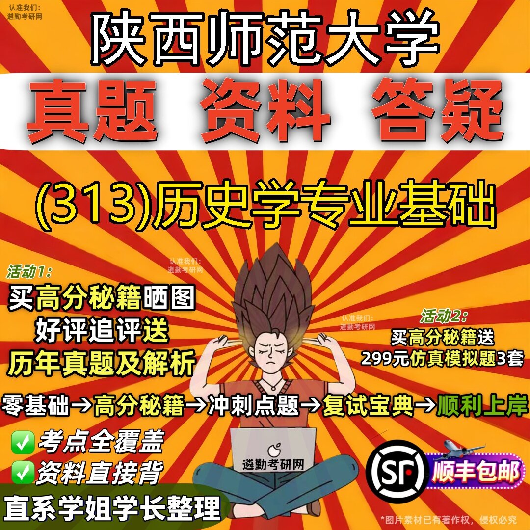 2027陕西师范大学研究生考试 (313)历史学专业基础真题教材辅导知识点题库笔记考研考试资料