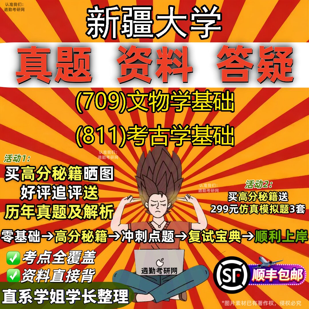 2027新疆大学研究生考试 (709)文物学基础 (811)考古学基础真题教材辅导知识点重点总结精编导师题库笔记考研考试资料