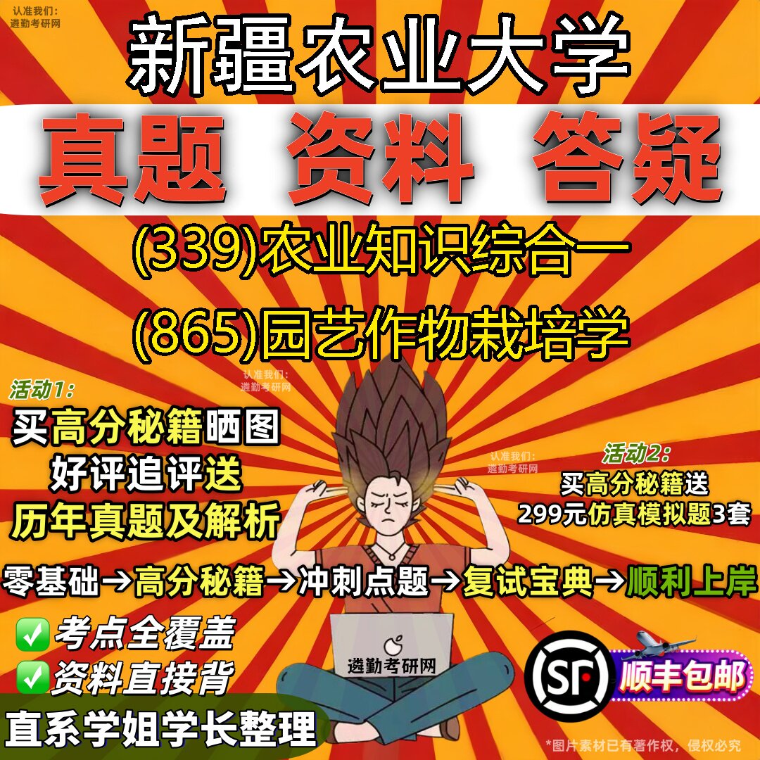 2027新疆农业大学研究生考试 (339)农业知识综合一 (865)园艺作物栽培学真题教材辅导知识点重点总结精编导师题库笔记考研考试资料