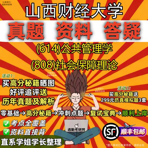 2027山西财经大学研究生考试 (614)公共管理学 (808)社会保障理论真题教材辅导知识点重点总结精编导师题库笔记考研考试资料