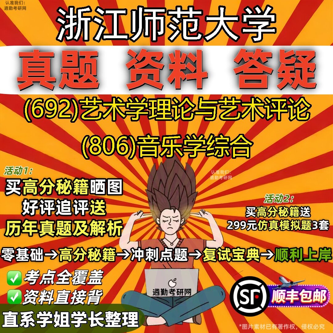 2027浙江师范大学研究生考试 (692)艺术学理论与艺术评论 (806)音乐学综合真题教材辅导知识点题库笔记考研考试资料