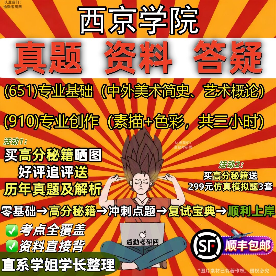 2027西京学院研究生考试 (651)专业基础（中外美术简史、艺术概论） (910)专业创作（素描+色彩，共三小时）真题考研考试资料